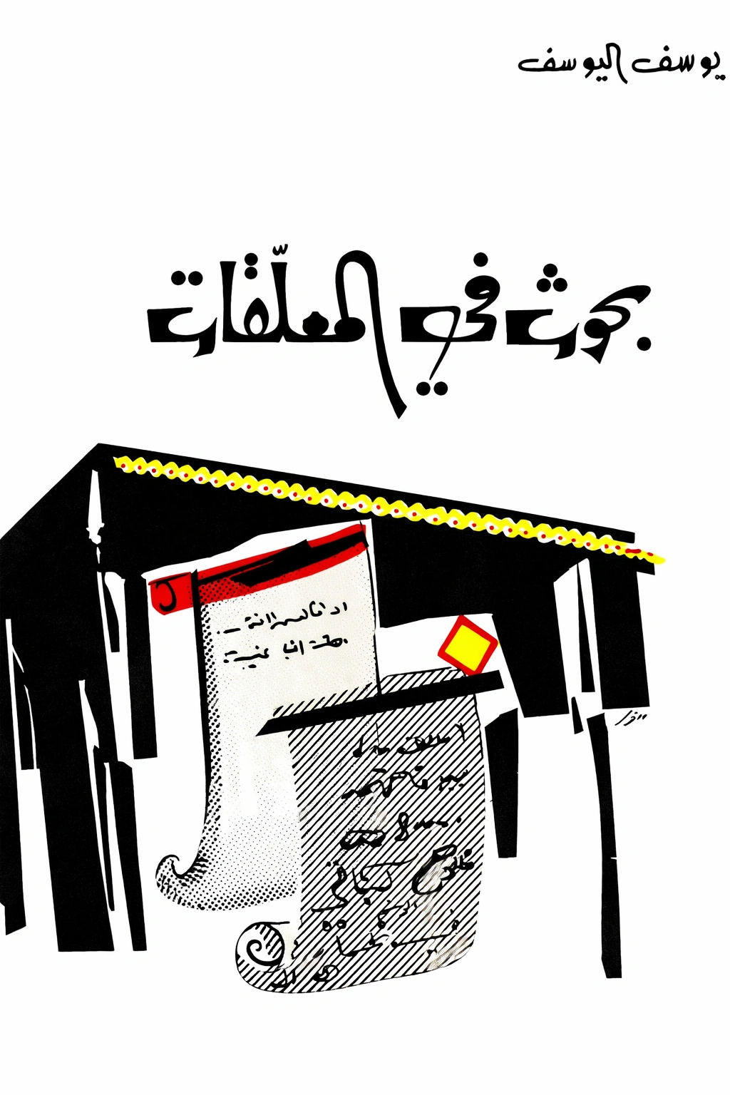 غلاف كتاب بحوث في المعلقات