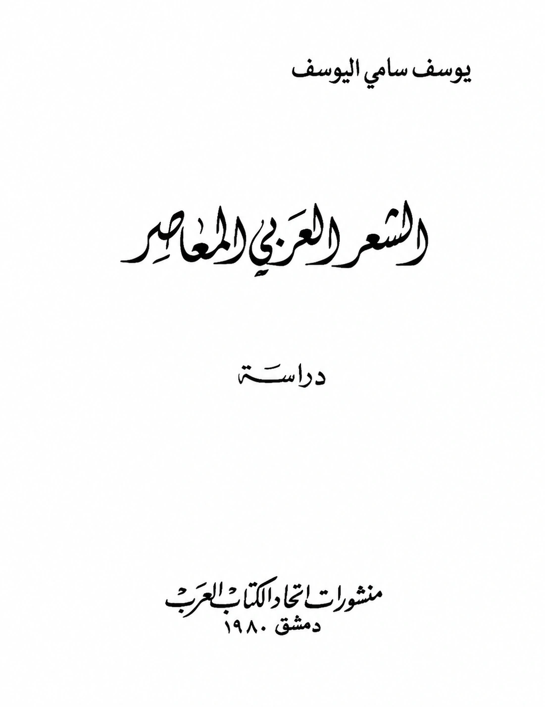 غلاف كتاب الشعر العربي المعاصر