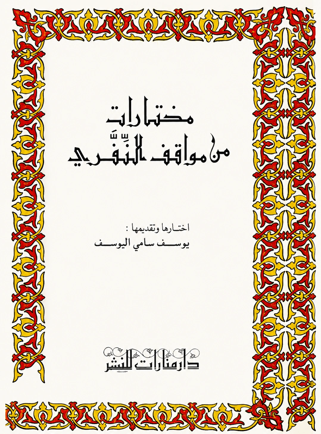 غلاف كتاب مختارات من مواقف النفّري