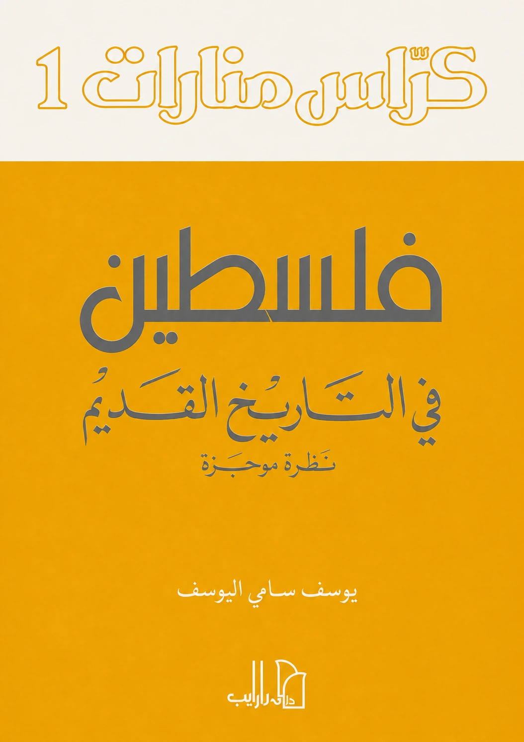 غلاف كتاب فلسطين في التاريخ القديم ليوسف سامي اليوسف