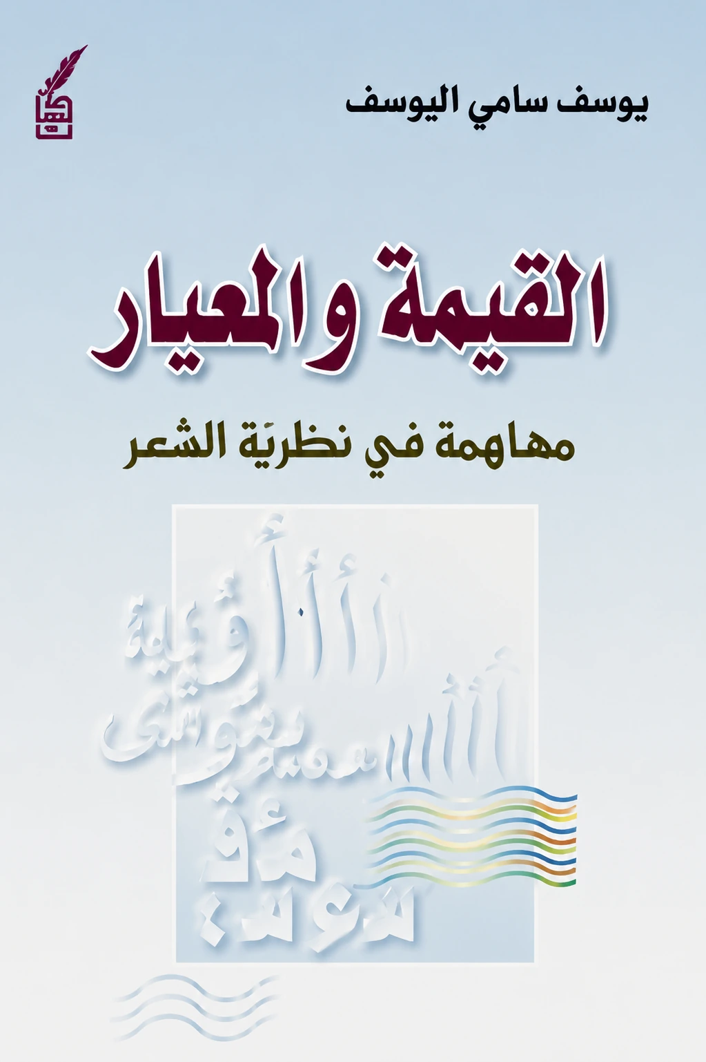 غلاف كتاب القيمة والمعيار ليوسف سامي اليوسف