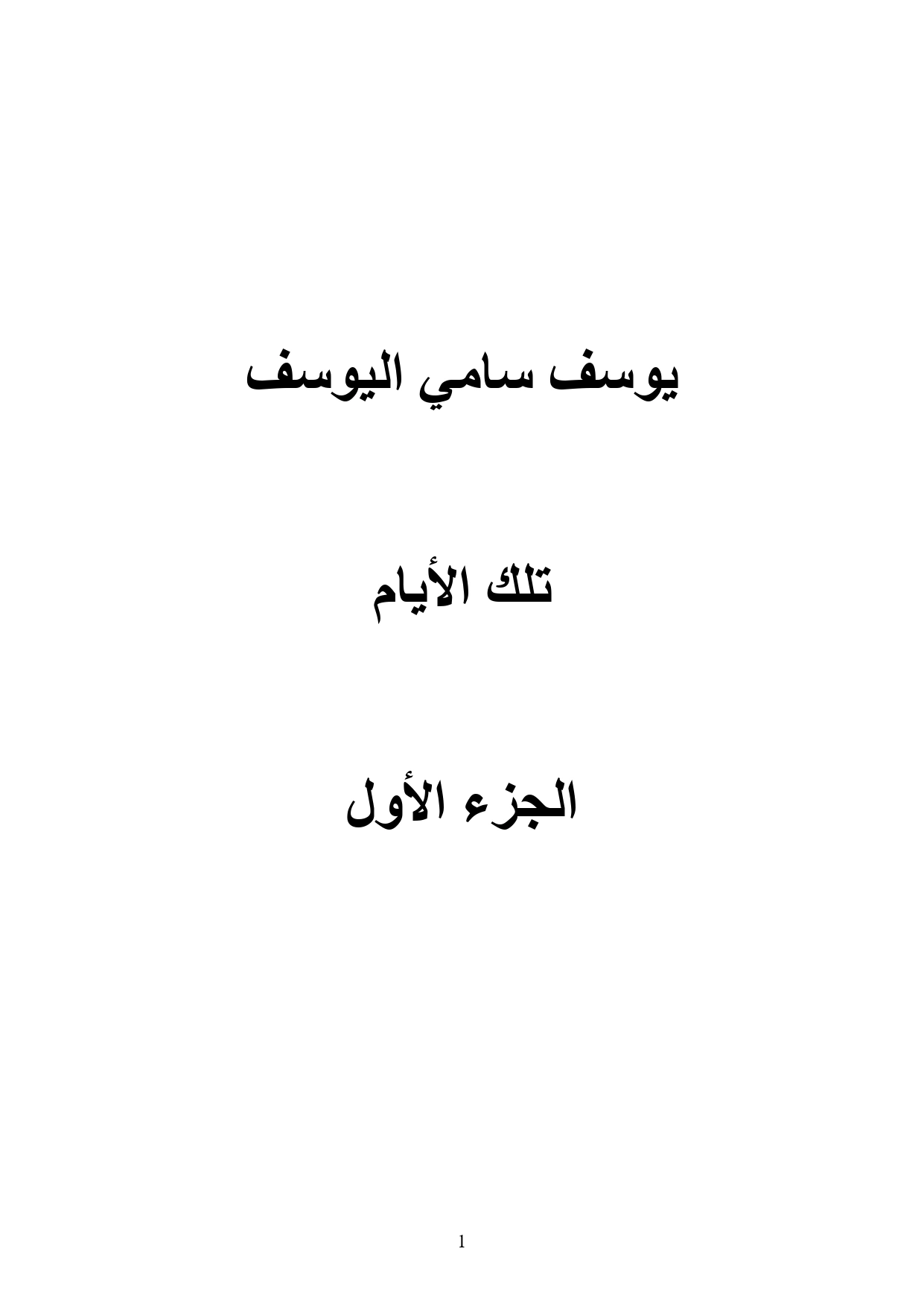 غلاف كتاب تلك الأيام - الجزء الأول