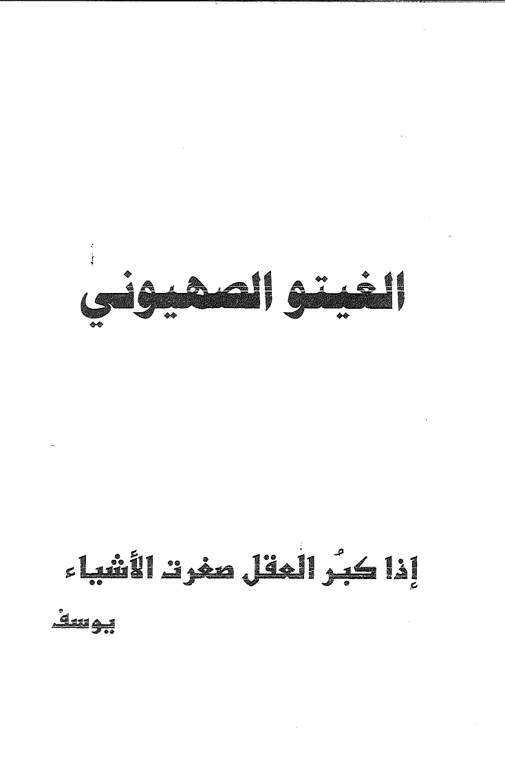 غلاف كتاب الغيتو الصهيوني ليوسف سامي اليوسف