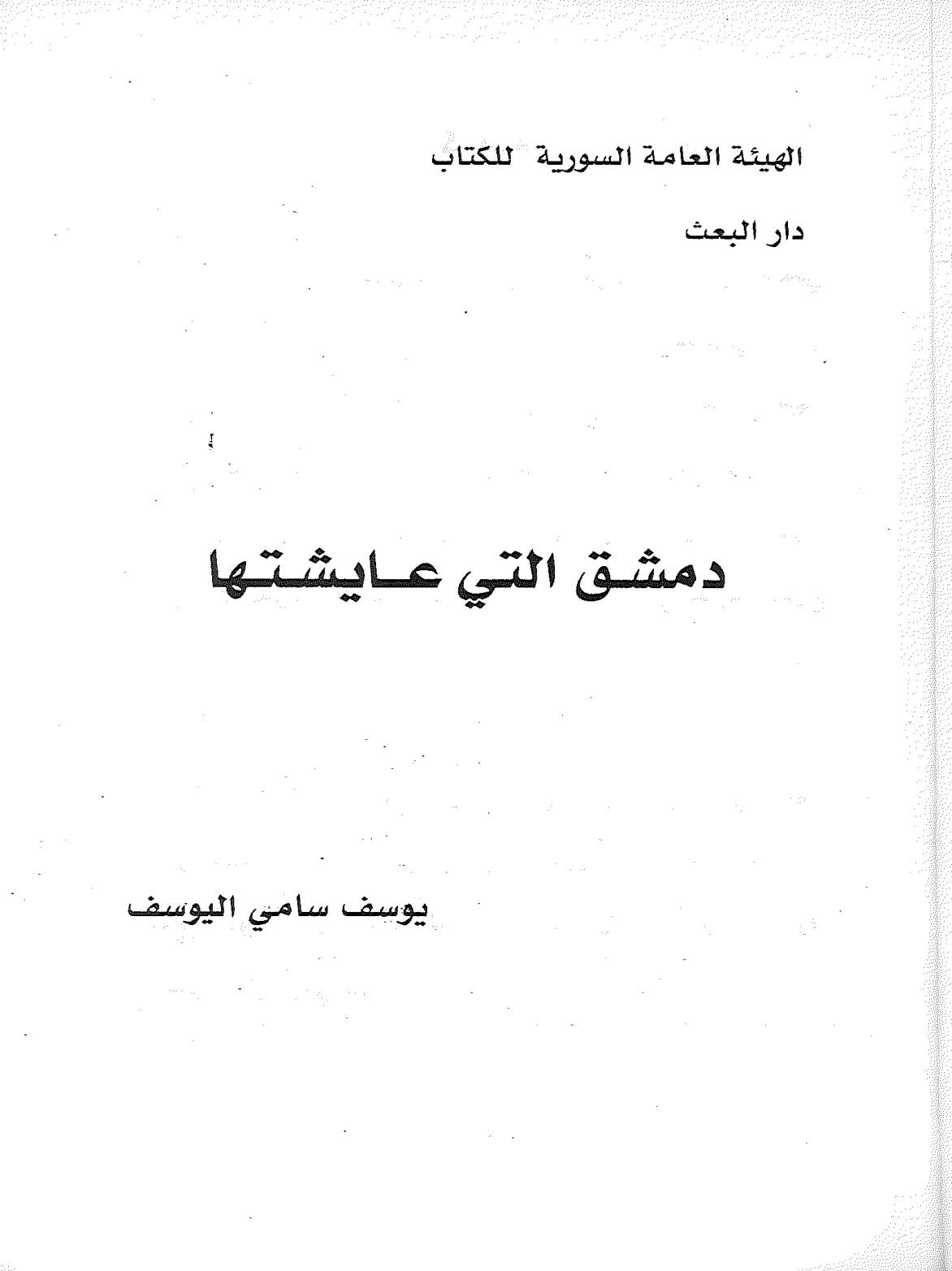 غلاف كتاب دمشق التي عايشتها ليوسف سامي اليوسف