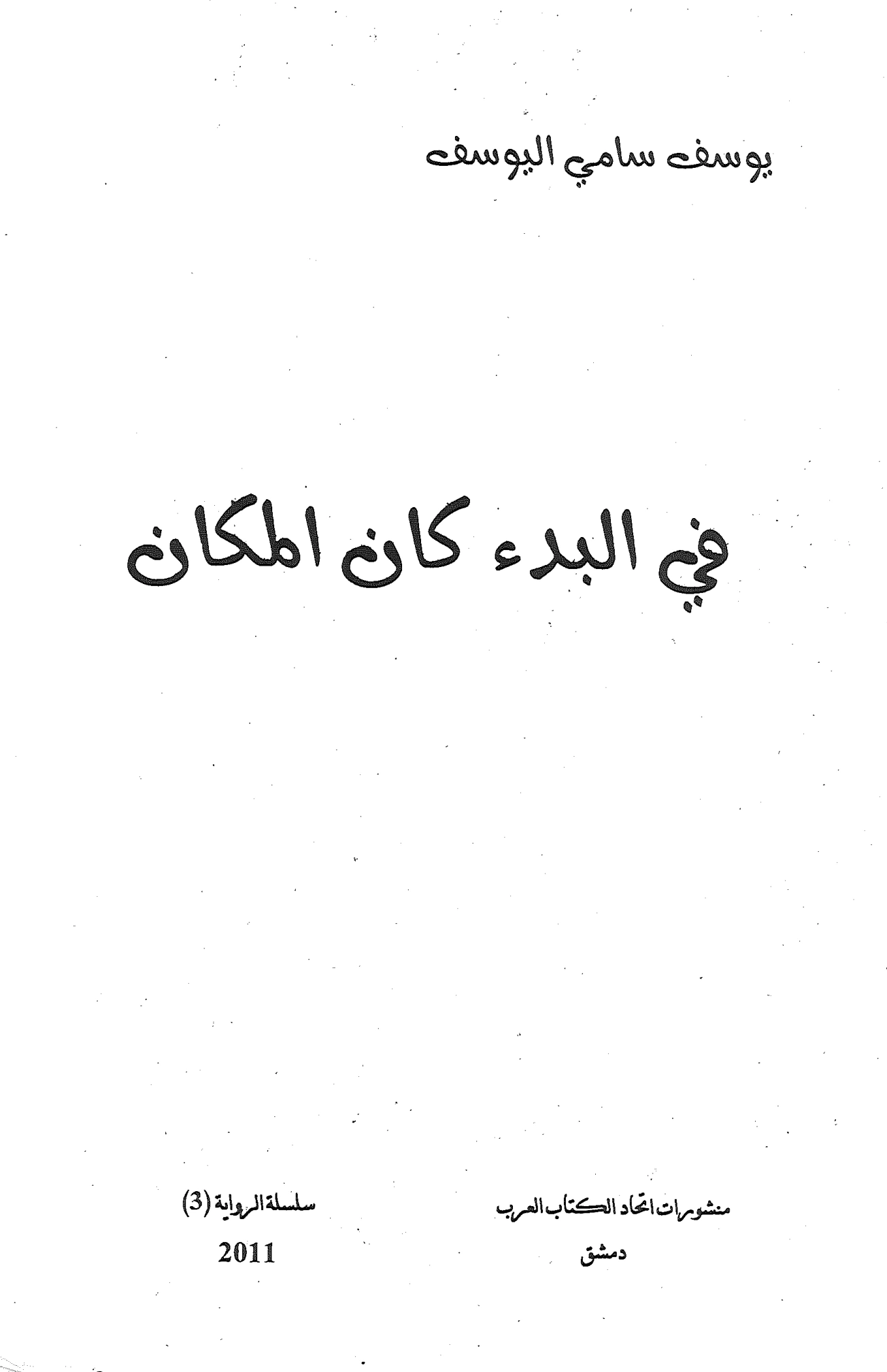 غلاف كتاب في البدء كان المكان ليوسف سامي اليوسف