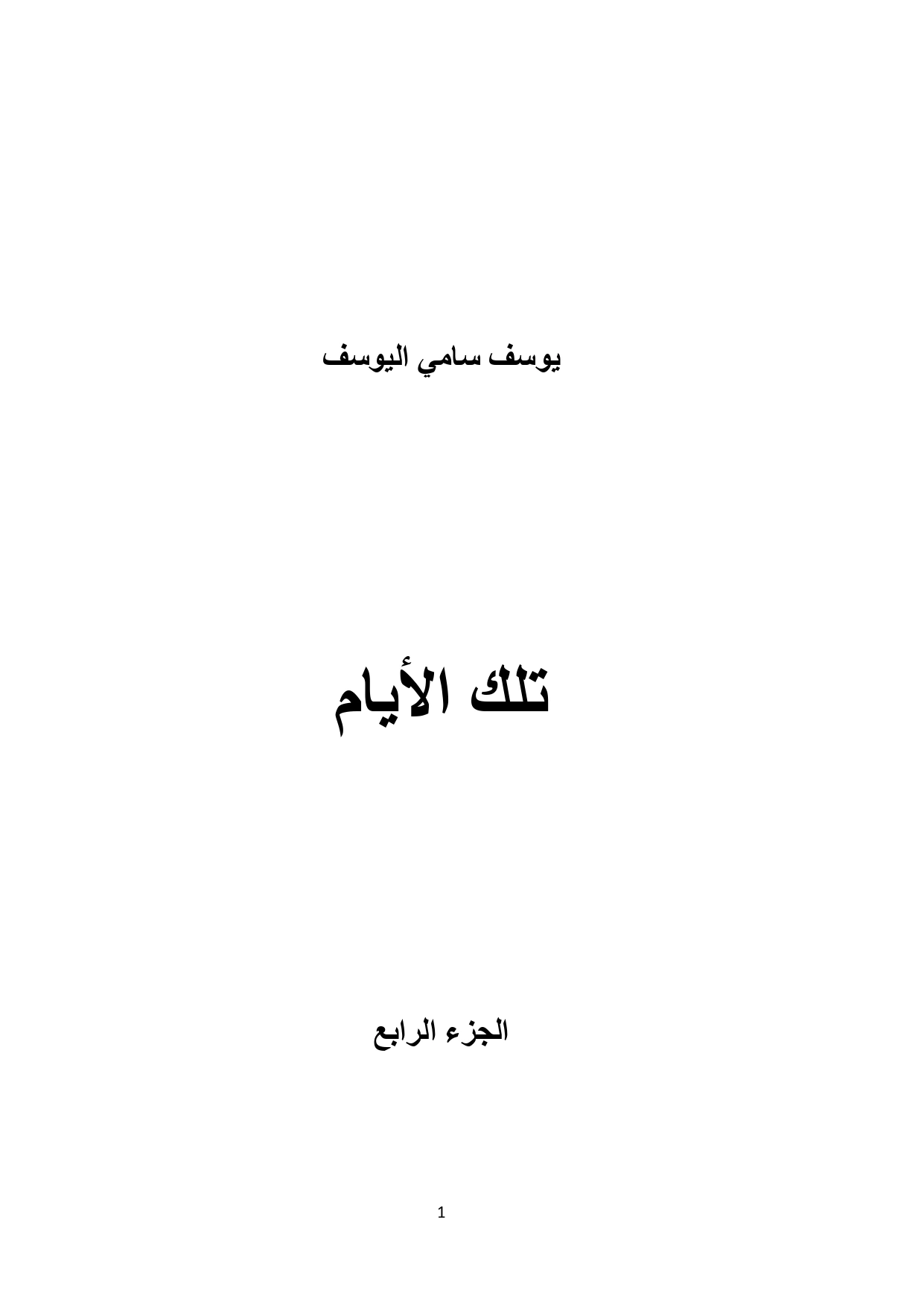 غلاف كتاب تلك الأيام - الجزء الرابع